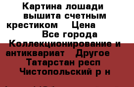 Картина лошади (вышита счетным крестиком) › Цена ­ 33 000 - Все города Коллекционирование и антиквариат » Другое   . Татарстан респ.,Чистопольский р-н